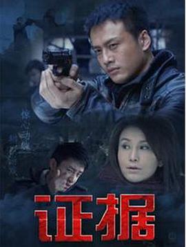 《证据》完整版在线观看