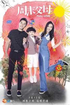 《周末父母》完整版在线观看