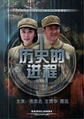 《历史的进程》完整版在线观看