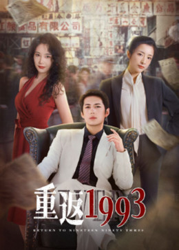 《重返1993》完整版在线观看