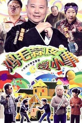 《鸡毛蒜皮没小事》完整版在线观看