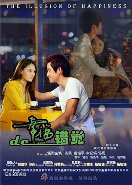 《幸福的错觉》完整版在线观看