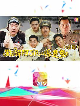 《点解阿sir系只鬼2国语》完整版在线观看