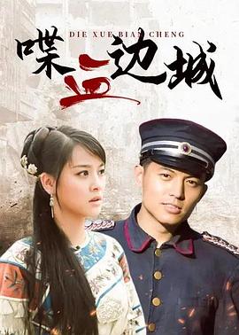 《喋血边城》完整版在线观看