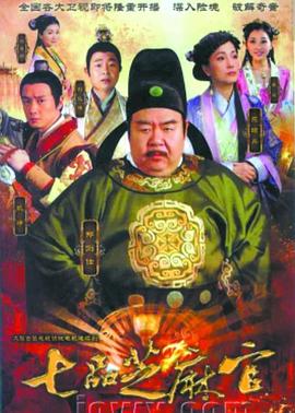 《七品芝麻官2011》完整版在线观看
