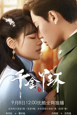 《千金丫环》完整版在线观看