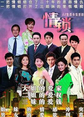 《情锁》完整版在线观看