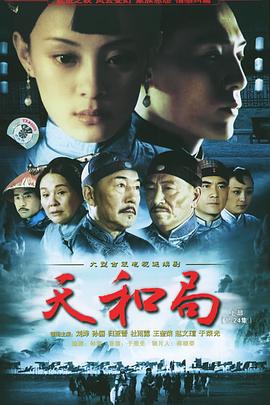 《天和局》完整版在线观看