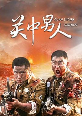 《关中男人》完整版在线观看