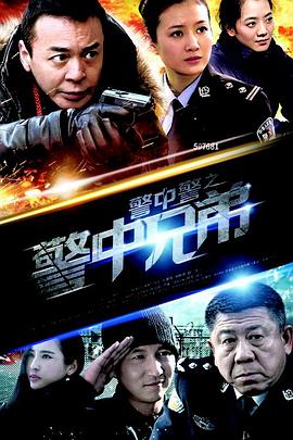 《警中警之警中兄弟》完整版在线观看