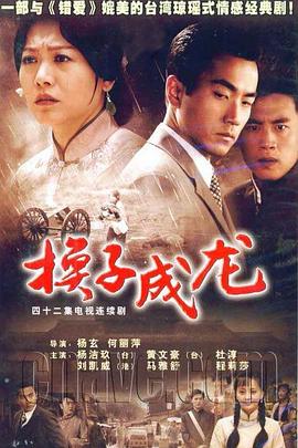 《换子成龙》完整版在线观看