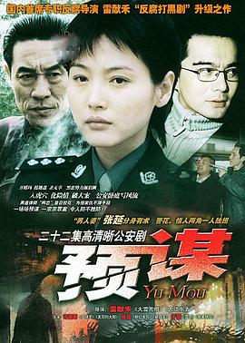 《预谋》完整版在线观看