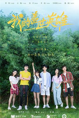 《我的盖世英雄第一季》完整版在线观看