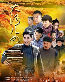 《大河儿女》完整版在线观看