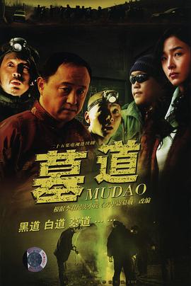 《墓道》完整版在线观看