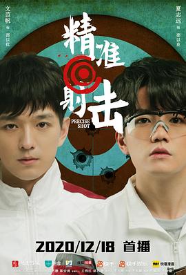 《精准射击》完整版在线观看