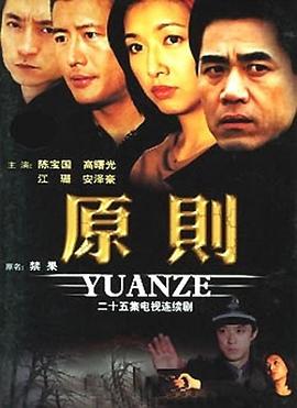 《原则》完整版在线观看