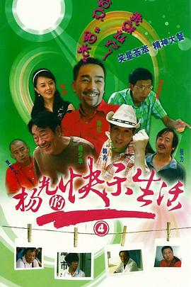 《杨光的快乐生活4》完整版在线观看