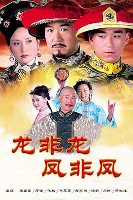 《龙非龙凤非凤》完整版在线观看