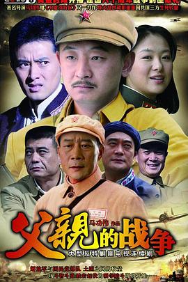 《父亲的战争》完整版在线观看