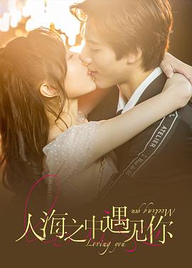 《人海之中遇见你》完整版在线观看