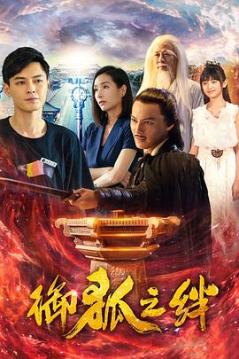 《御狐之绊第一季》完整版在线观看