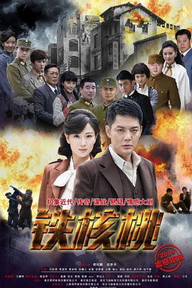 《铁核桃》完整版在线观看