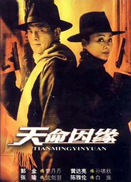 《天命因缘》完整版在线观看