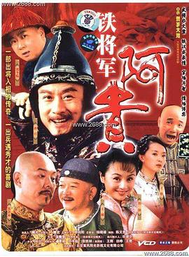 《铁将军阿贵》完整版在线观看