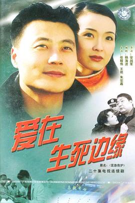 《爱在生死边缘》完整版在线观看