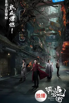 《镇魂街》完整版在线观看