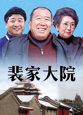 《裴家大院》完整版在线观看