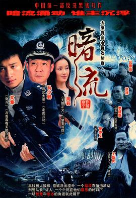 《暗流2007》完整版在线观看