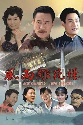 《风雨雕花楼》完整版在线观看