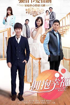 《拥抱幸福》完整版在线观看