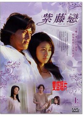 《紫藤恋》完整版在线观看