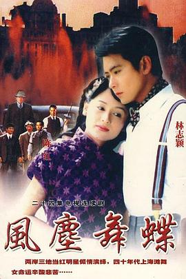 《风尘舞蝶》完整版在线观看