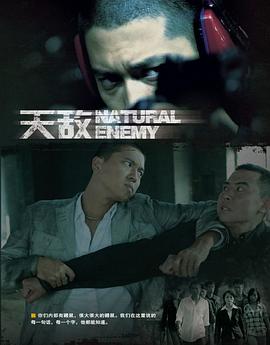 《天敌》完整版在线观看