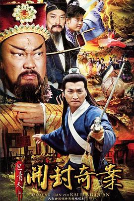 《包青天之开封奇案》完整版在线观看