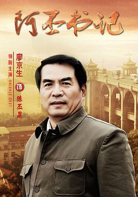 《阿丕书记》完整版在线观看