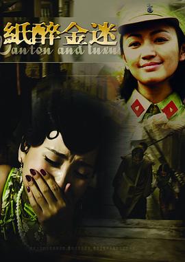 《纸醉金迷》完整版在线观看