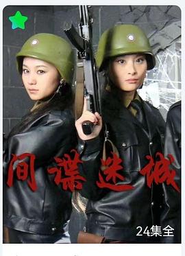 《间谍迷城》完整版在线观看