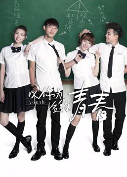 《以你为名的青春》完整版在线观看