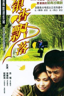 《银杏飘落》完整版在线观看
