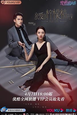 《亲爱的柠檬精先生》完整版在线观看