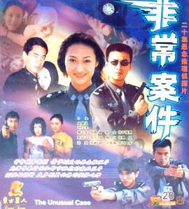 《非常案件》完整版在线观看