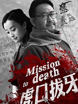 《虎口拔牙2014》完整版在线观看