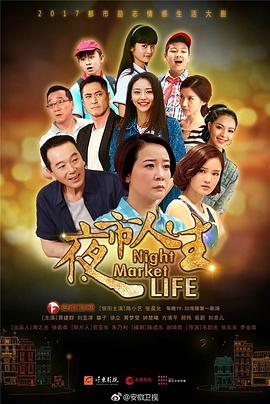 《夜市人生》完整版在线观看