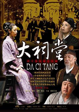 《大祠堂》完整版在线观看