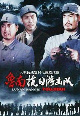 《鲁南抗日游击队》完整版在线观看